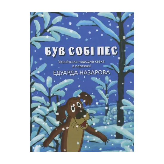 Зображення Був собі пес