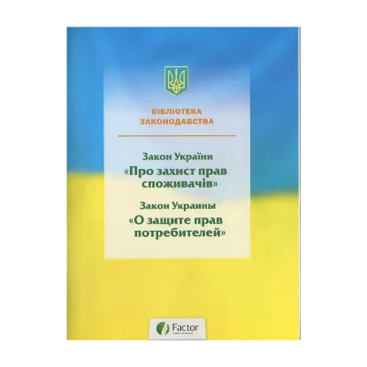Зображення Закон про захист прав споживачів