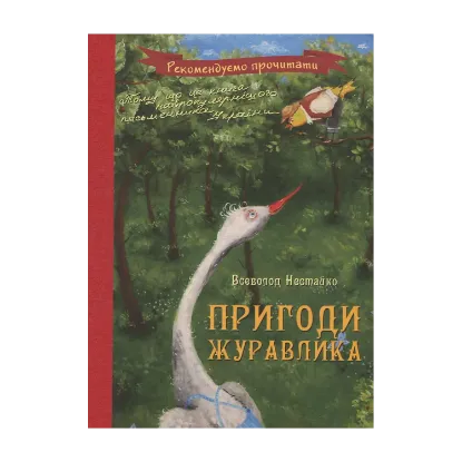 Зображення Пригоди журавлика