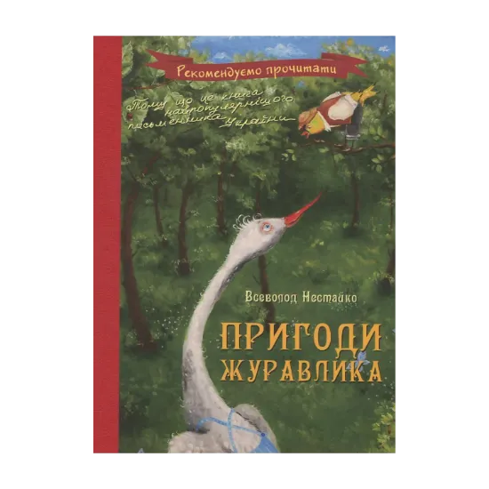 Зображення Пригоди журавлика