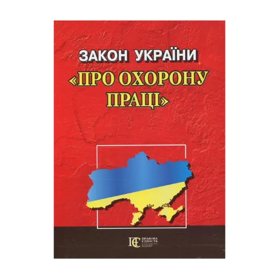Зображення Закон України "Про охорону праці"