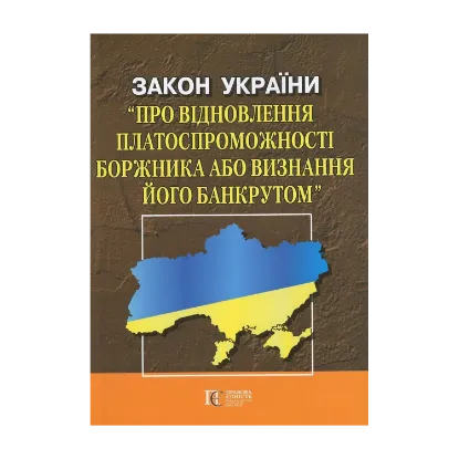 Зображення Закон України "Про відновлення платоспроможності боржника або визнання його банкрутом"