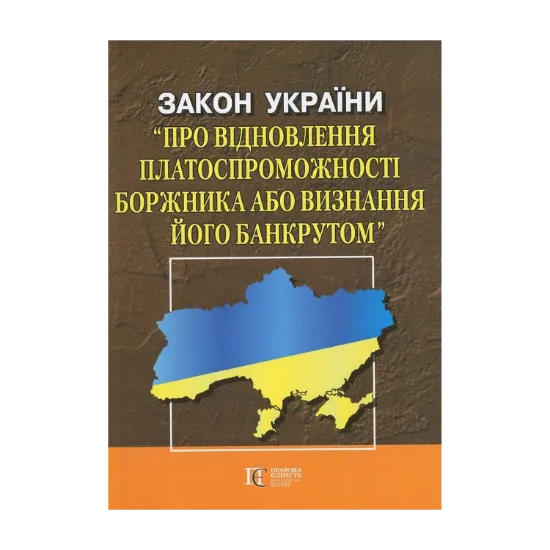Зображення Закон України "Про відновлення платоспроможності боржника або визнання його банкрутом"
