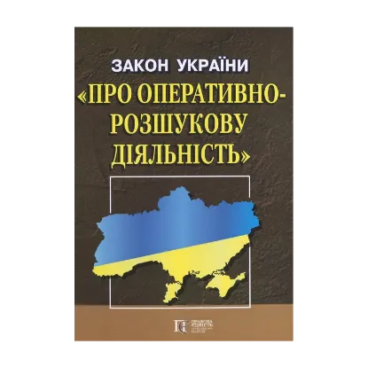 Зображення Закон України "Про оперативно-розшукову діяльність"