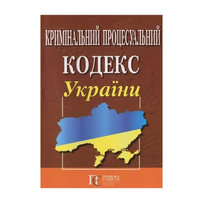 Зображення Кримінальний процесуальний кодекс України