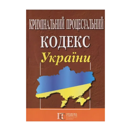 Зображення Кримінальний процесуальний кодекс України