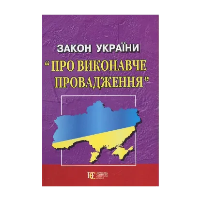 Зображення Закон України "Про виконавче провадження"