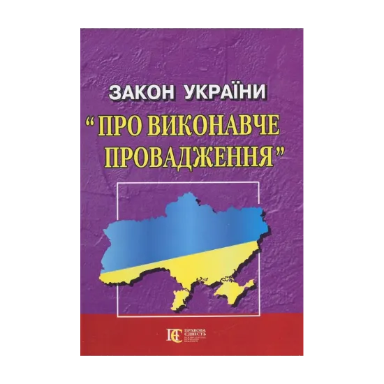 Зображення Закон України "Про виконавче провадження"
