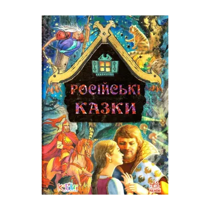 Зображення Дорогами казок: Російські казки
