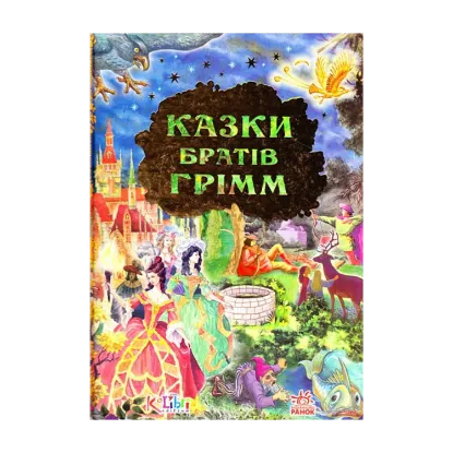 Зображення Дорогами казок: Казки братів Грімм