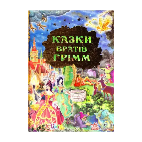 Зображення Дорогами казок: Казки братів Грімм