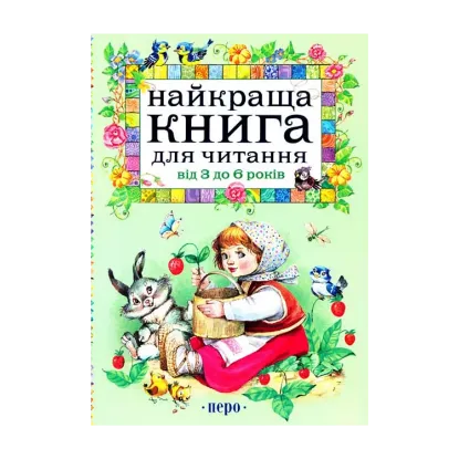Зображення Найкраща книга для читання від 3 до 6 років