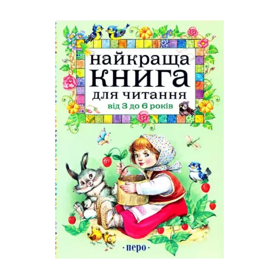 Зображення Найкраща книга для читання від 3 до 6 років