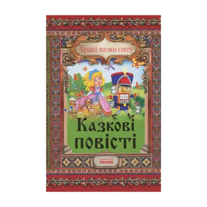 Зображення Казкові повісті