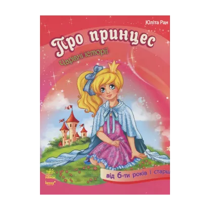 Зображення Про принцес