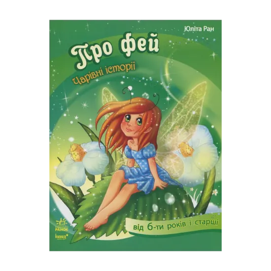 Зображення Про фей