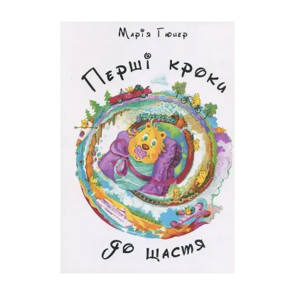 Зображення Перші кроки до щастя