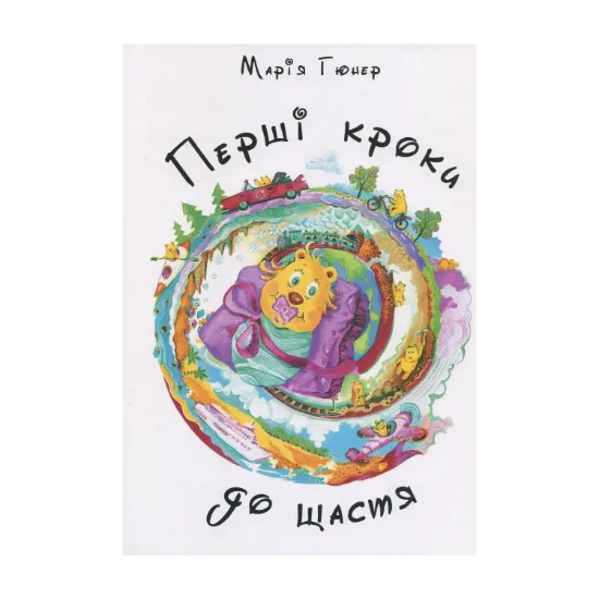 Зображення Перші кроки до щастя