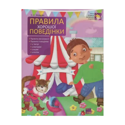 Зображення Правила хорошої поведінки