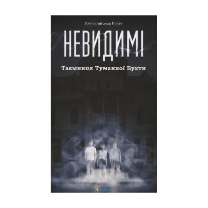 Зображення Невидимі. Таємниця Туманної Бухти