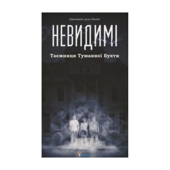 Зображення Невидимі. Таємниця Туманної Бухти