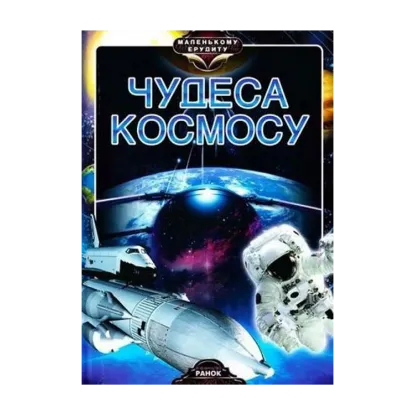 Зображення Чудеса космосу