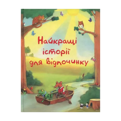 Зображення Найкращі історії для відпочинку