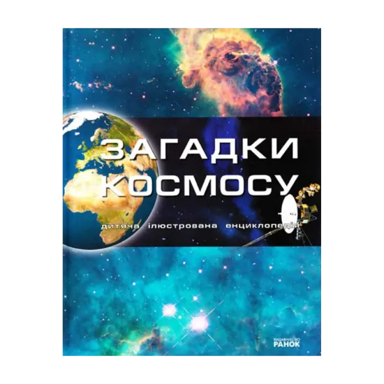 Зображення Загадки космосу