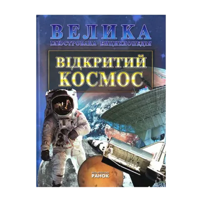 Зображення Відкритий космос
