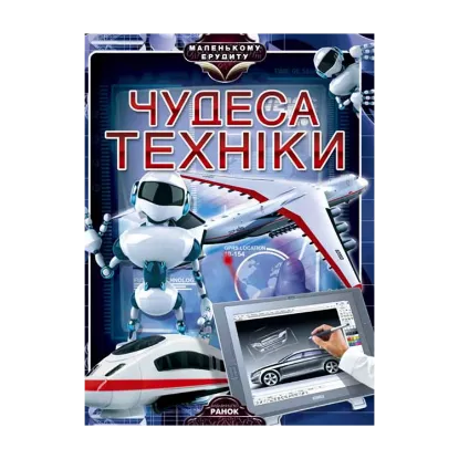 Зображення Чудеса техніки