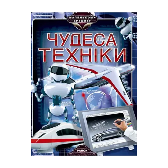 Зображення Чудеса техніки