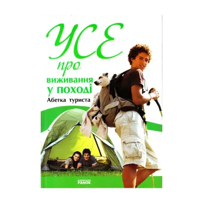 Зображення Усе про виживання у поході