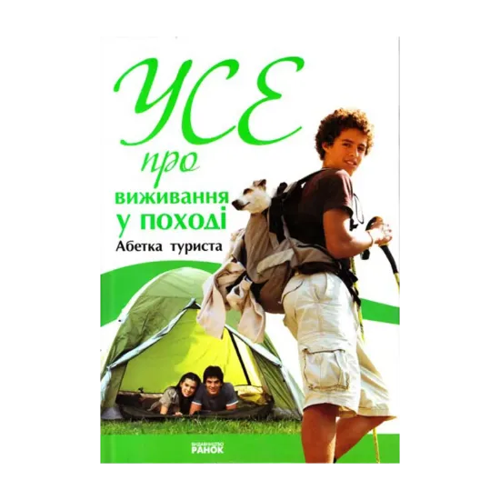 Зображення Усе про виживання у поході