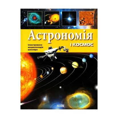 Зображення Астрономія і космос