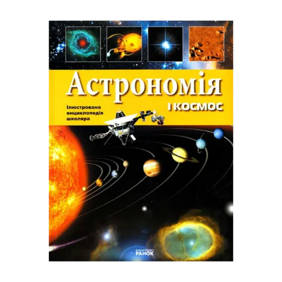 Зображення Астрономія і космос