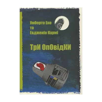 Зображення Три оповідки