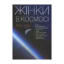 Зображення Жінки в космосі