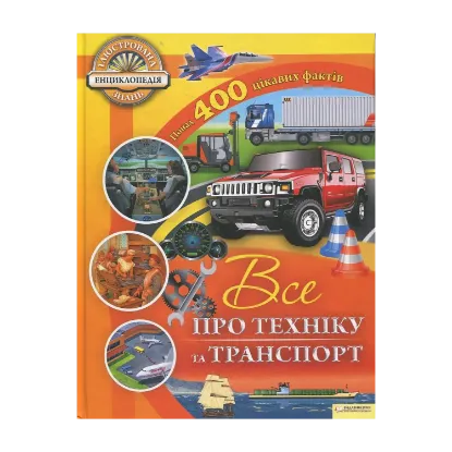 Зображення Все про техніку та транспорт