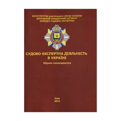 Зображення Судово-експертна діяльність в Україні. Збірник законодавства