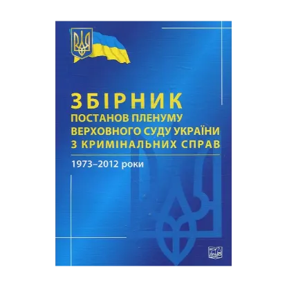 Зображення Збірник постанов Пленуму Верховного Суду України з кримінальних справ 1973-2012 роки