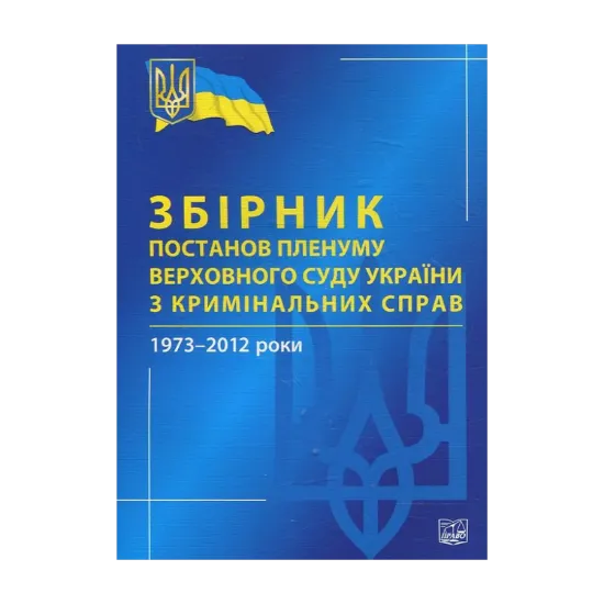 Зображення Збірник постанов Пленуму Верховного Суду України з кримінальних справ 1973-2012 роки