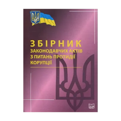 Зображення Збірник законодавчих актів  з питань протидії корупції