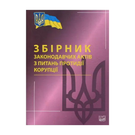 Зображення Збірник законодавчих актів  з питань протидії корупції