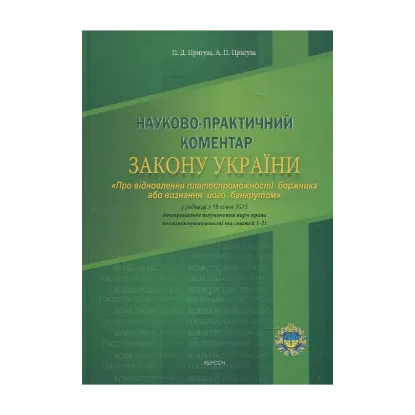 Зображення Науково-практичний коментар Закону України "Про відновлення платоспроможності боржника або визнання його банкрутом"