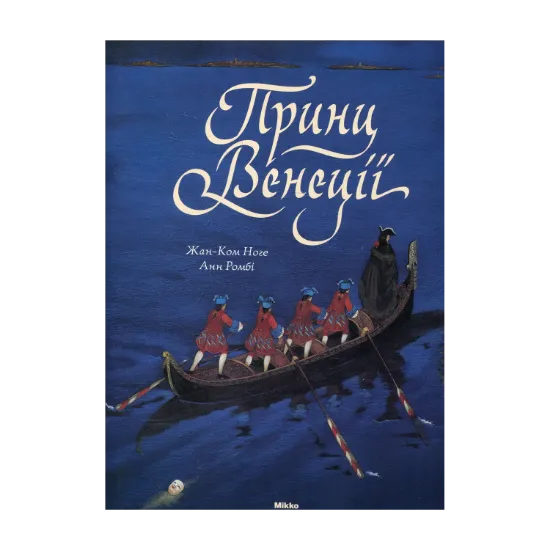 Зображення Принц Венецiї