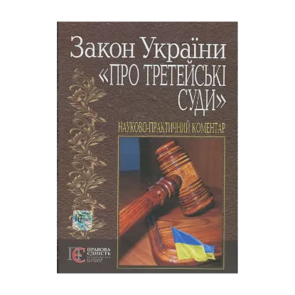 Зображення Закон України "Про третейські суди". Науково-практичний коментар