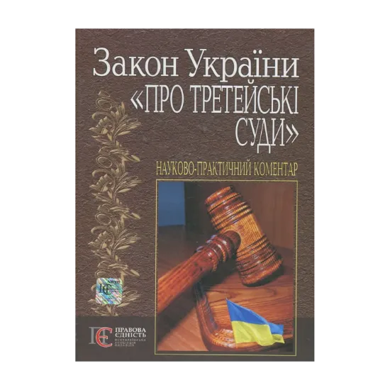 Зображення Закон України "Про третейські суди". Науково-практичний коментар