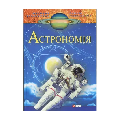 Зображення Астрономія