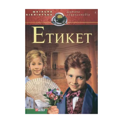 Зображення Етикет. Для дітей середнього шкільного віку