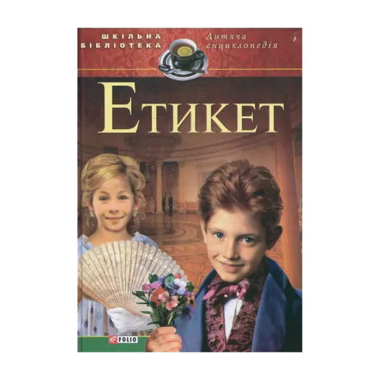 Зображення Етикет. Для дітей середнього шкільного віку